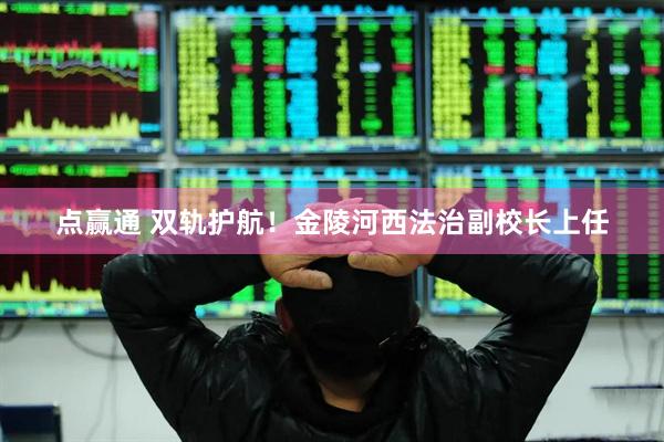 点赢通 双轨护航！金陵河西法治副校长上任