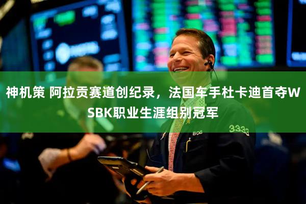 神机策 阿拉贡赛道创纪录，法国车手杜卡迪首夺WSBK职业生涯组别冠军