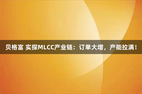 贝格富 实探MLCC产业链：订单大增，产能拉满！